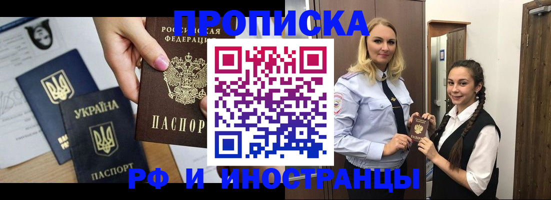 прописка для работы в Горно-Алтайске